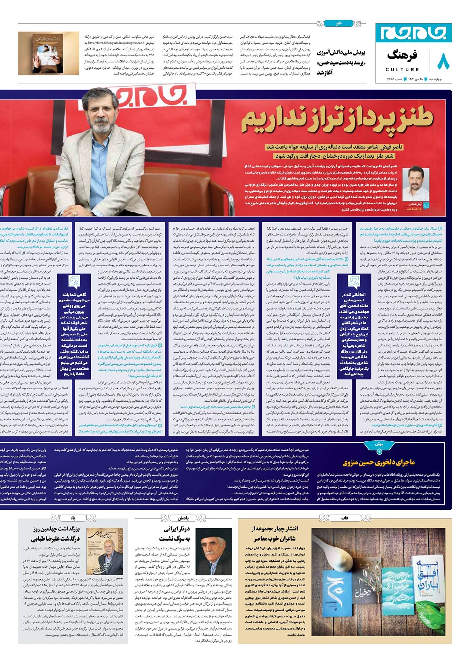 روزنامه تاریخ ۲۵ مهر ۱۴۰۳