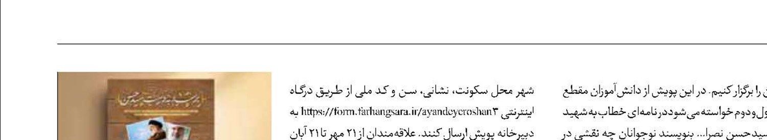پویش ملی دانش‌آموزی «برسد به دست سیدحسن» آغاز شد 