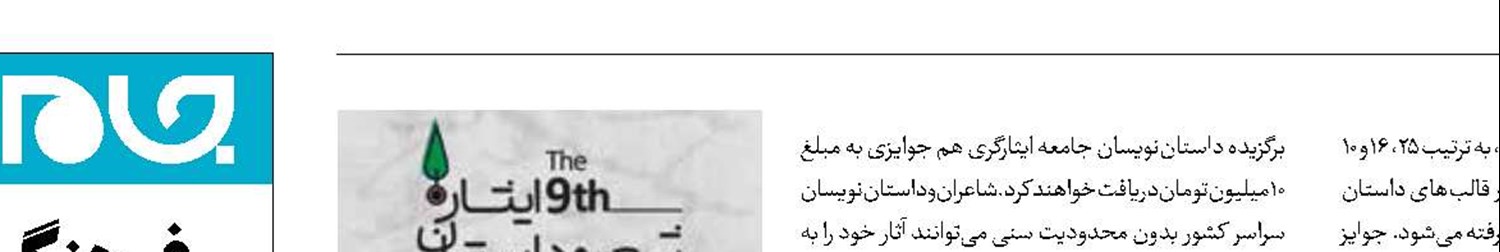 انتشار فراخوان نهمین کنگره ملی شعر و داستان ایثار