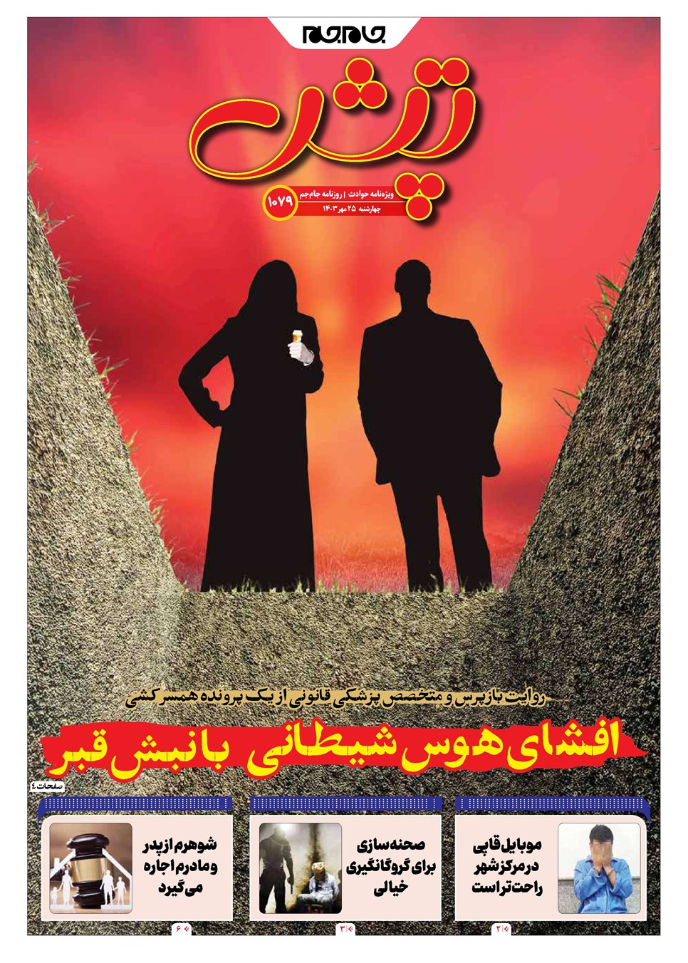 روزنامه تاریخ ۲۵ مهر ۱۴۰۳