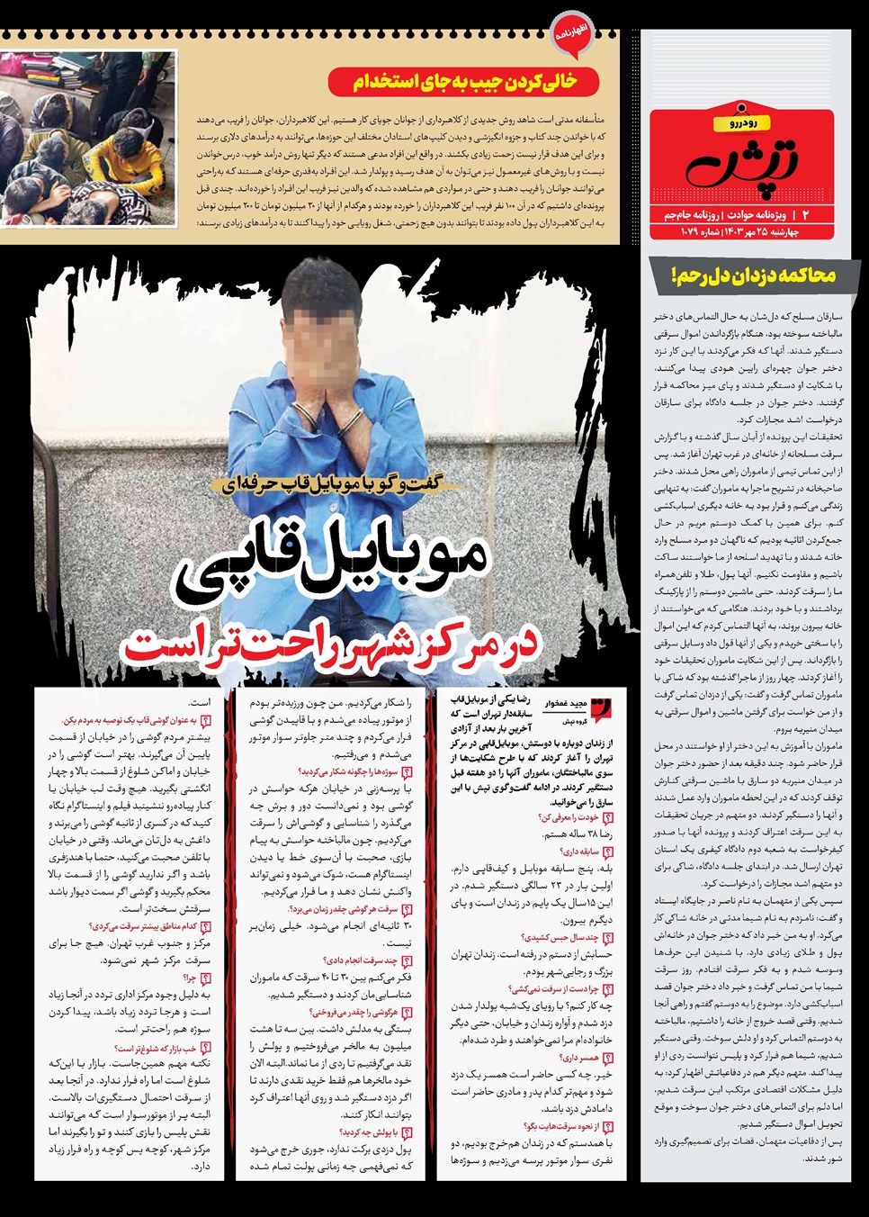روزنامه تاریخ ۲۵ مهر ۱۴۰۳