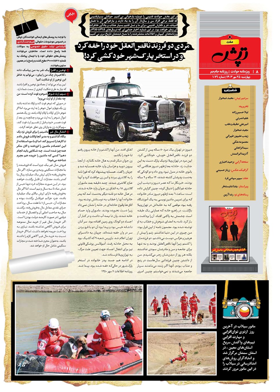روزنامه تاریخ ۲۵ مهر ۱۴۰۳