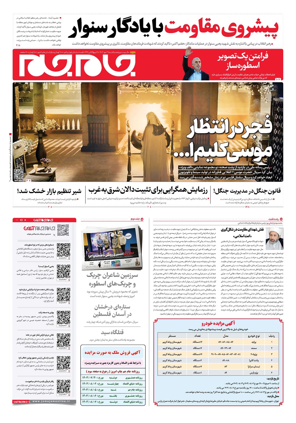 روزنامه تاریخ ۲۹ مهر ۱۴۰۳