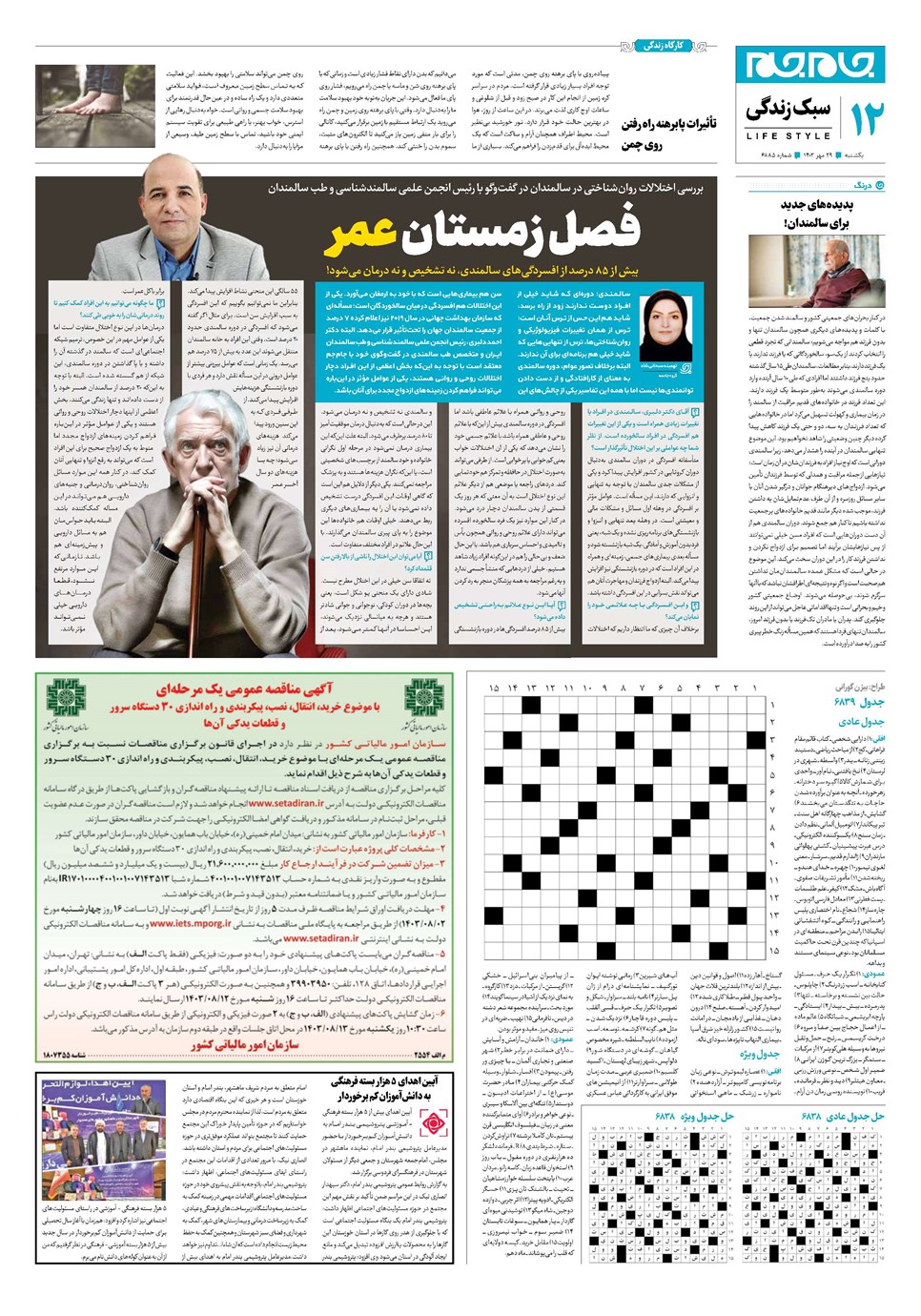 روزنامه تاریخ ۲۹ مهر ۱۴۰۳