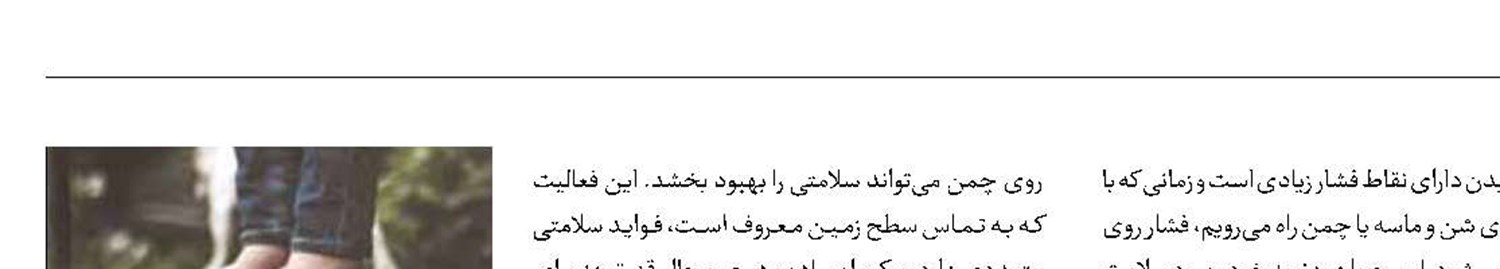 تأثیرات پابرهنه راه رفتن روی چمن