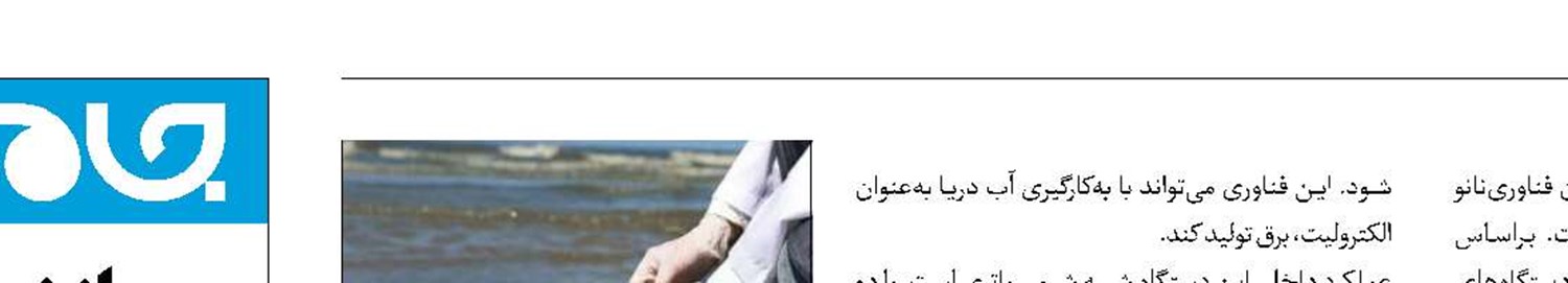 تولید برق مداوم  از آب شور دریا