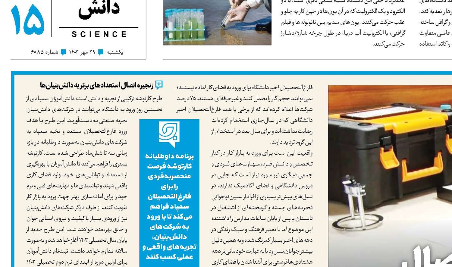 کارتوشه؛ زنجیره اتصال سمپادی‌ها  به دانش‌بنیان‌ها