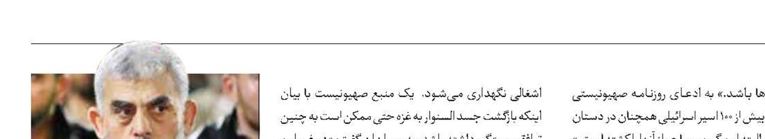 گرو‌ گرفتن پیکر «السنوار» برای آزادی اسرای صهیونیست