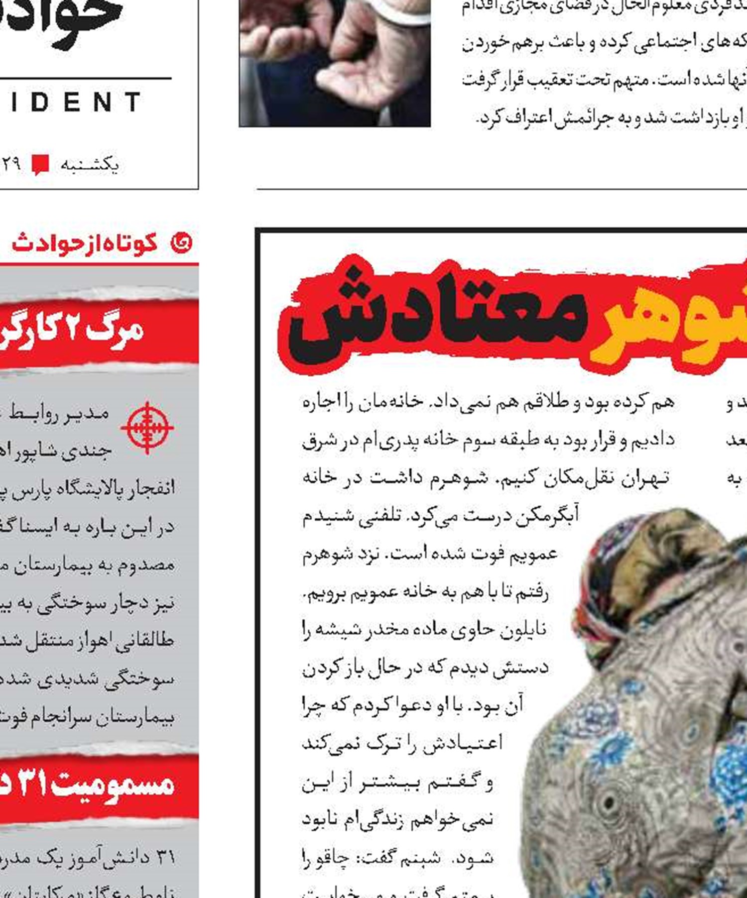 اعتراف زن جوان به قتل شوهر معتادش