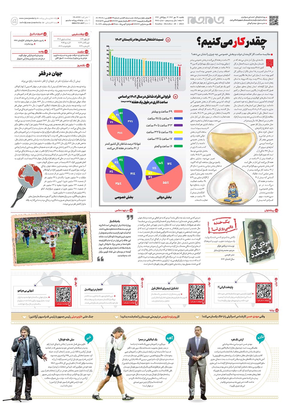 روزنامه تاریخ ۲۹ مهر ۱۴۰۳