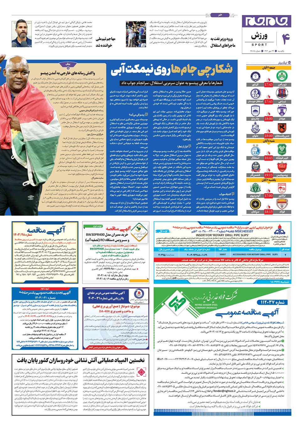روزنامه تاریخ ۲۹ مهر ۱۴۰۳