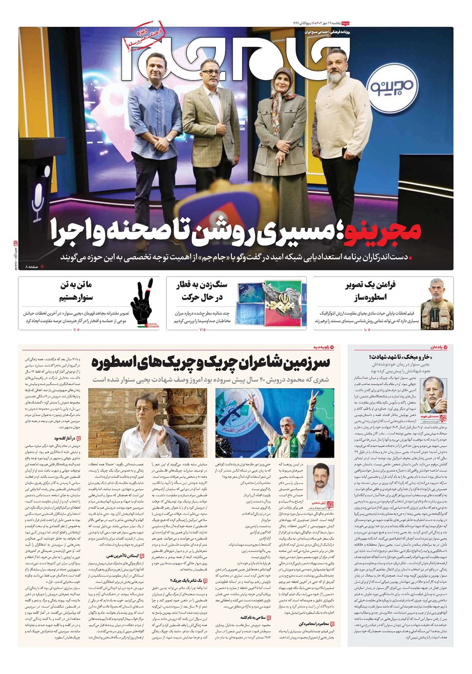 روزنامه تاریخ ۲۹ مهر ۱۴۰۳