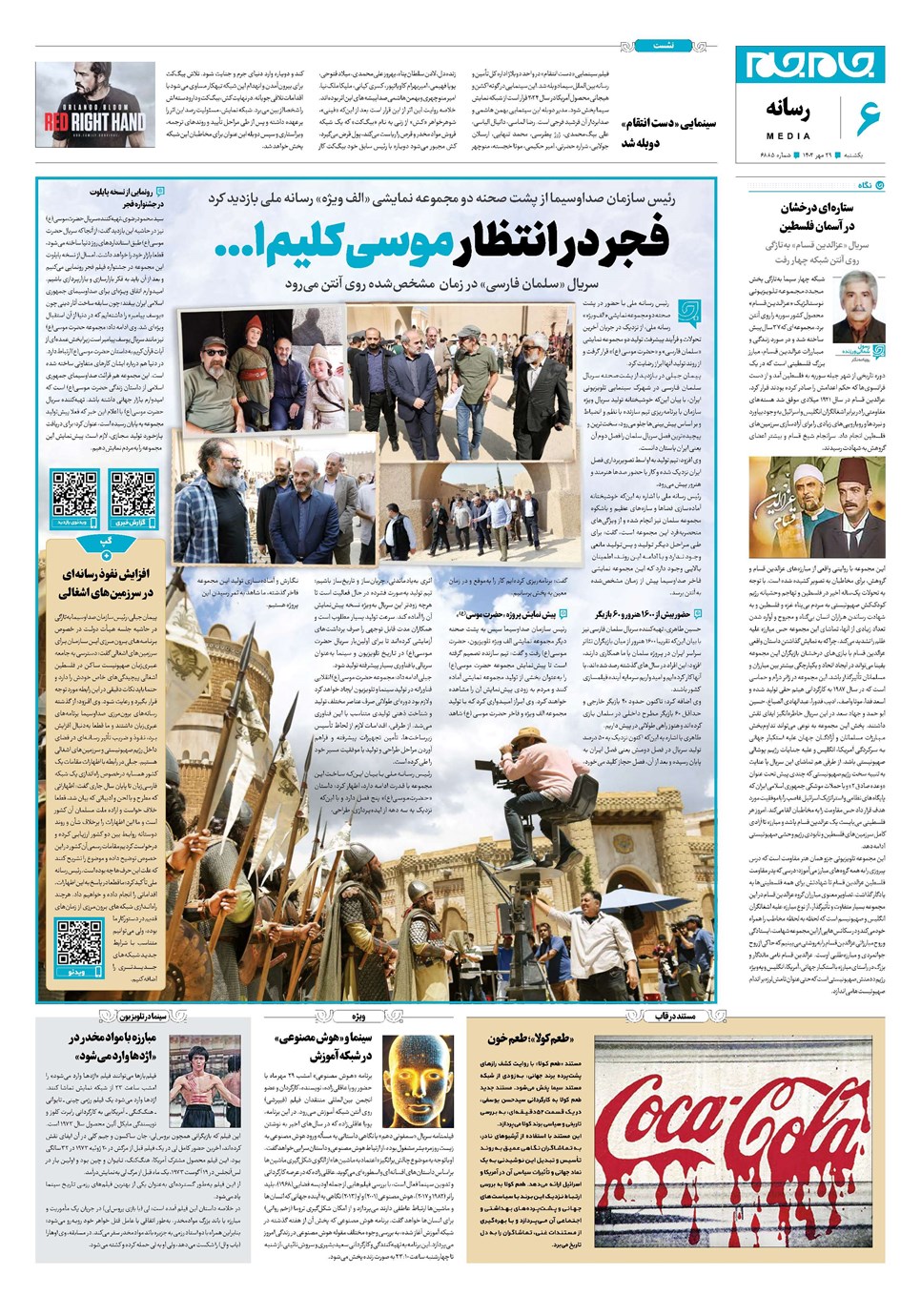 روزنامه تاریخ ۲۹ مهر ۱۴۰۳