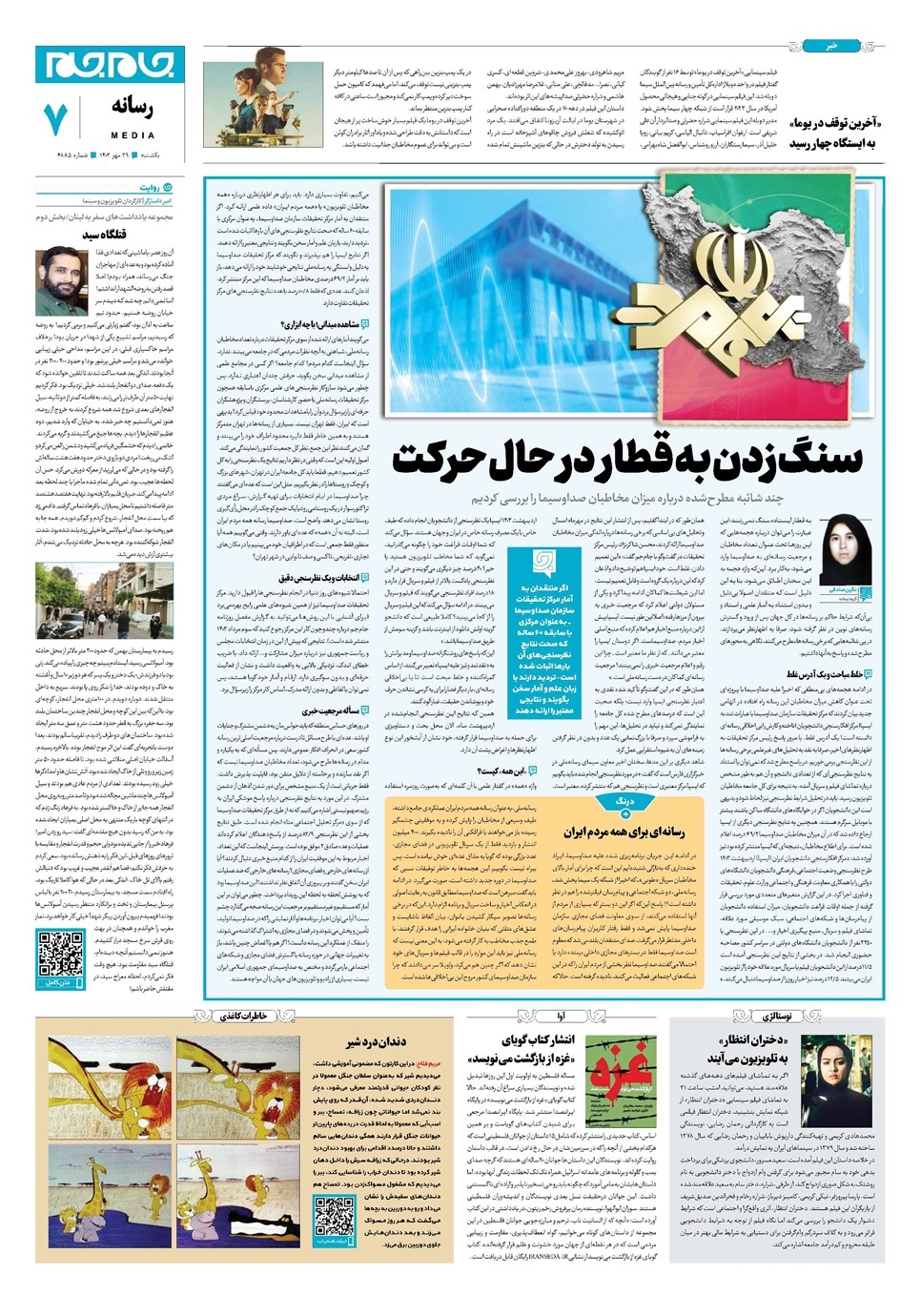 روزنامه تاریخ ۲۹ مهر ۱۴۰۳