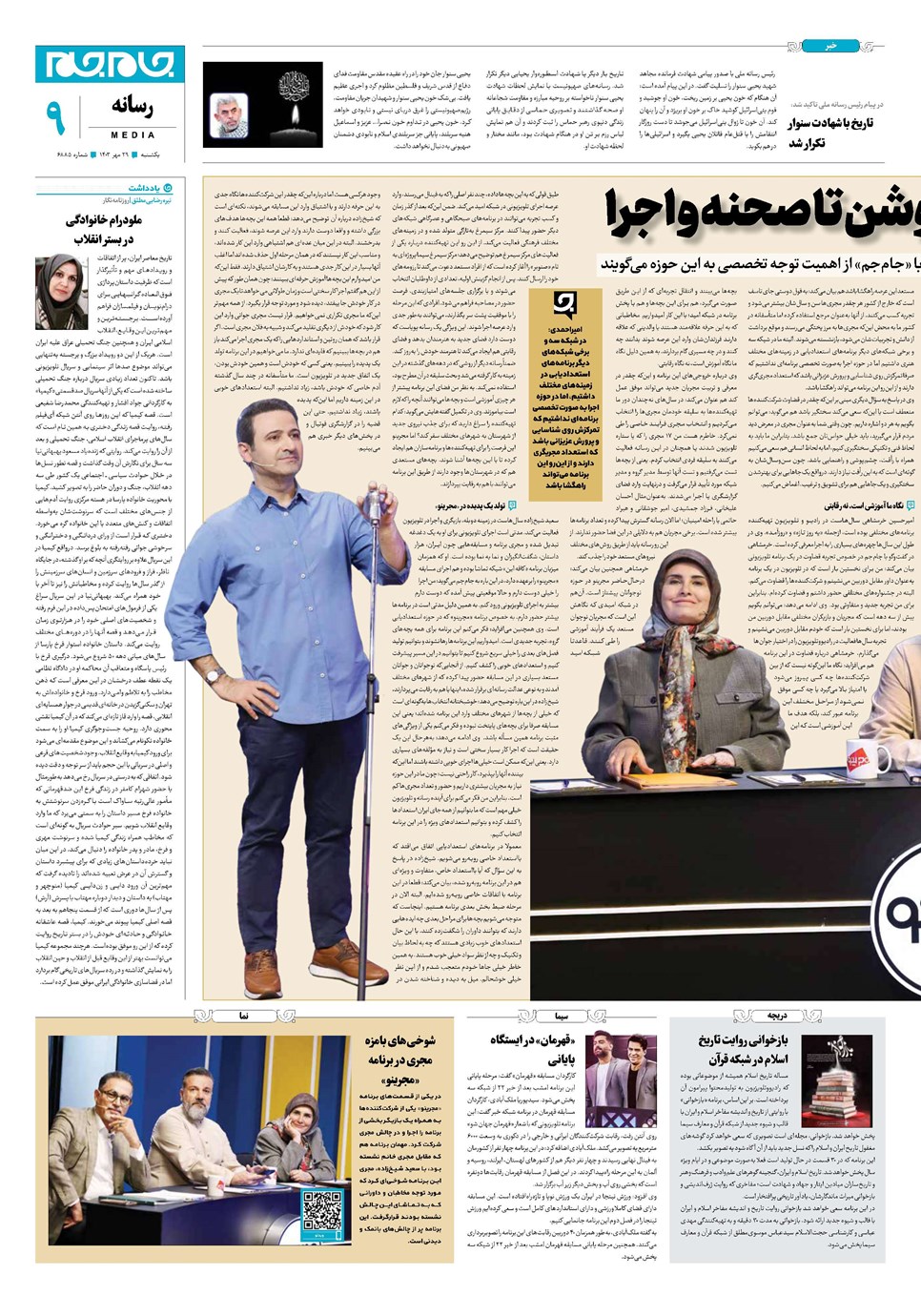 روزنامه تاریخ ۲۹ مهر ۱۴۰۳
