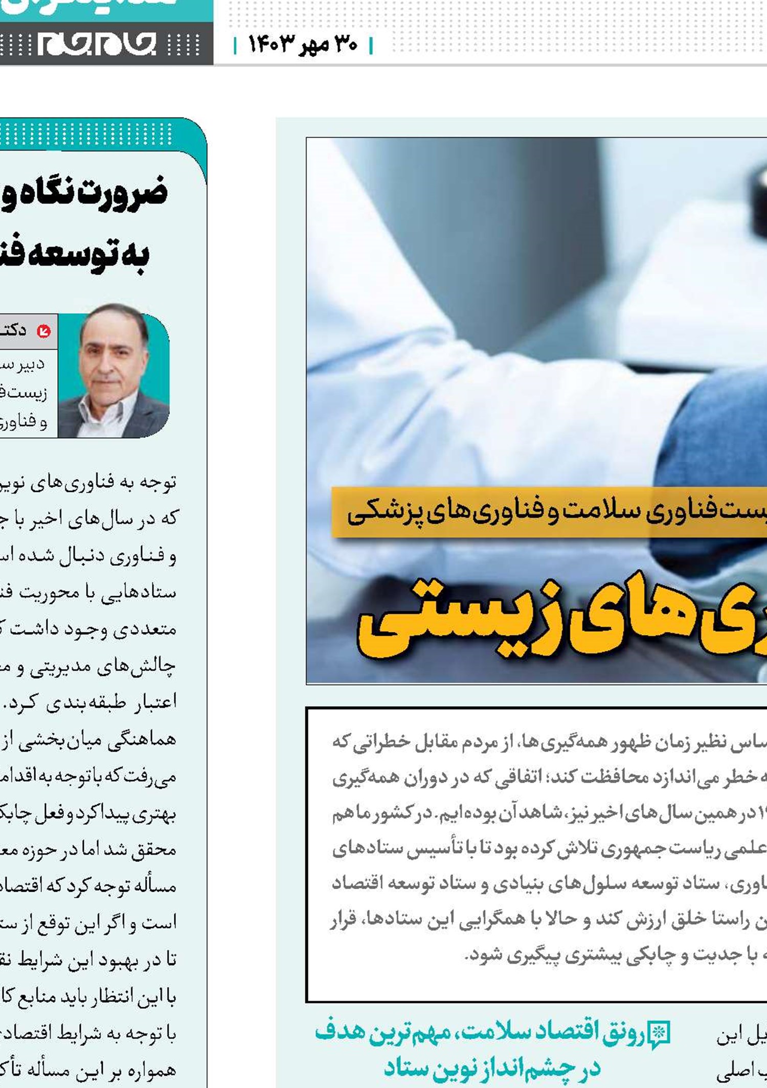 هم‌افزایی در حوزه فناوری‌های زیستی