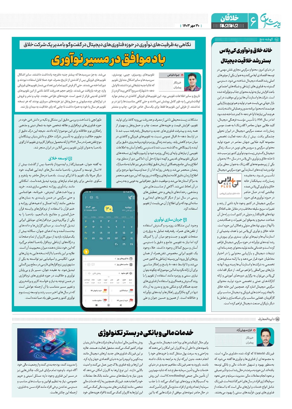 روزنامه تاریخ ۳۰ مهر ۱۴۰۳