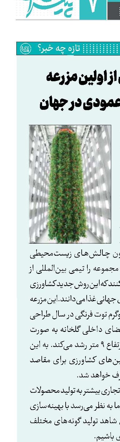 بهره‌برداری از اولین مزرعه سرپوشیده عمودی در جهان 