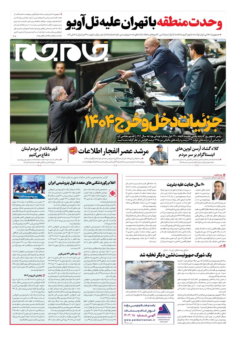 روزنامه تاریخ ۲ آبان ۱۴۰۳