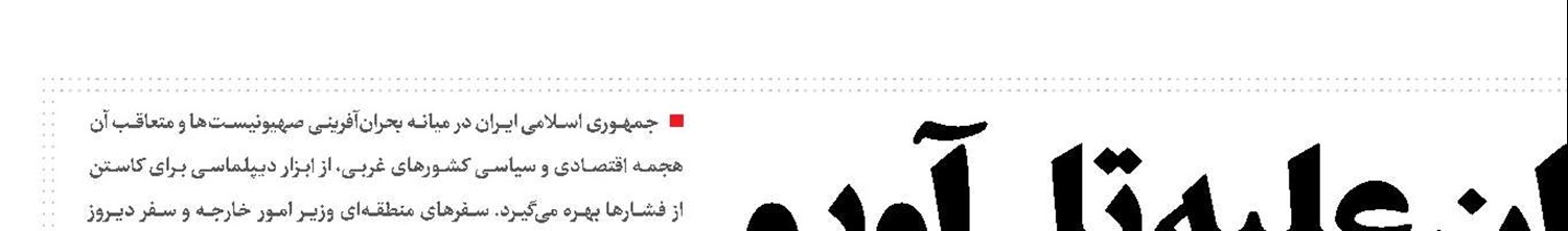 وحدت منطقه با تهران علیه تل‌آویو