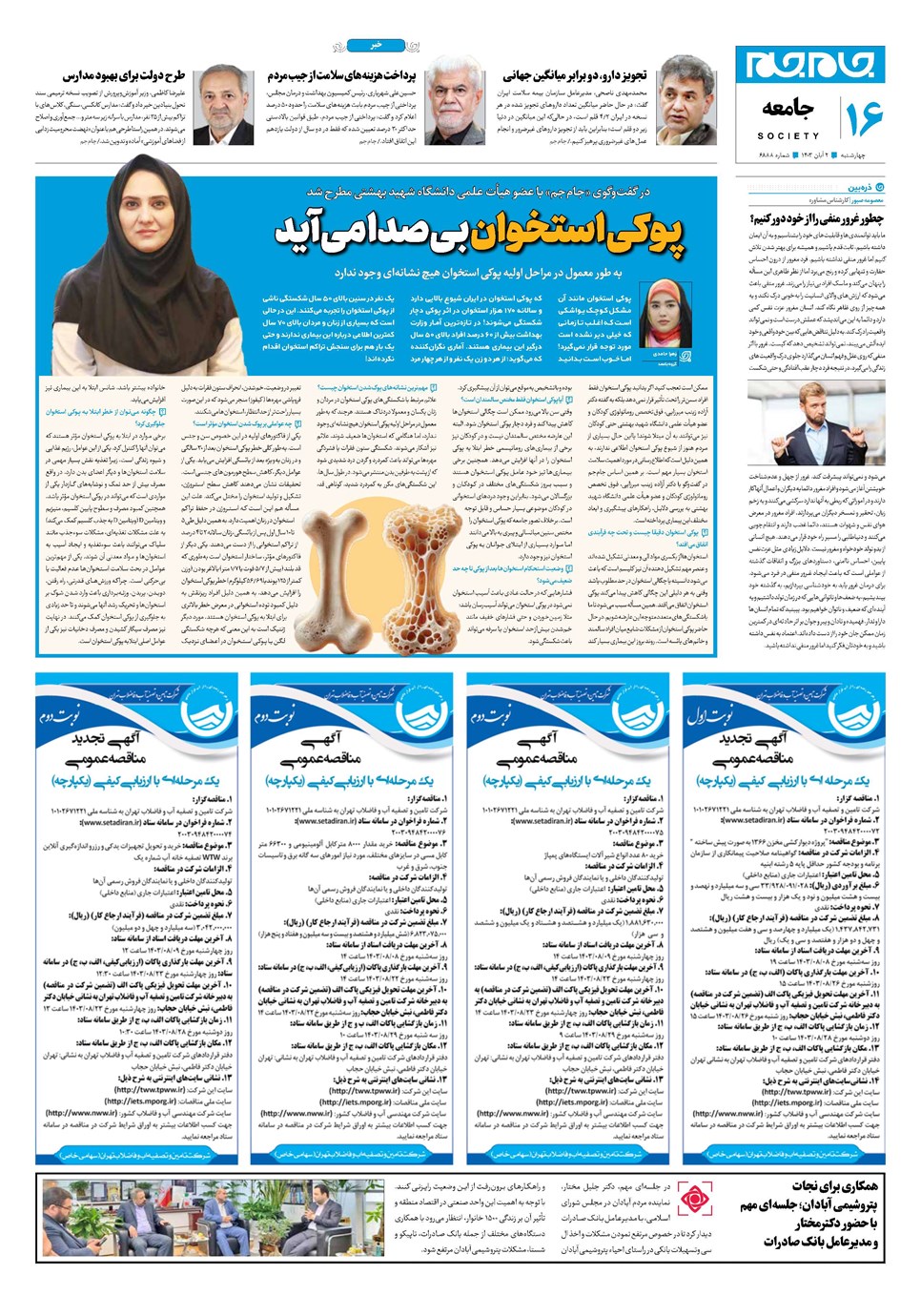 روزنامه تاریخ ۲ آبان ۱۴۰۳