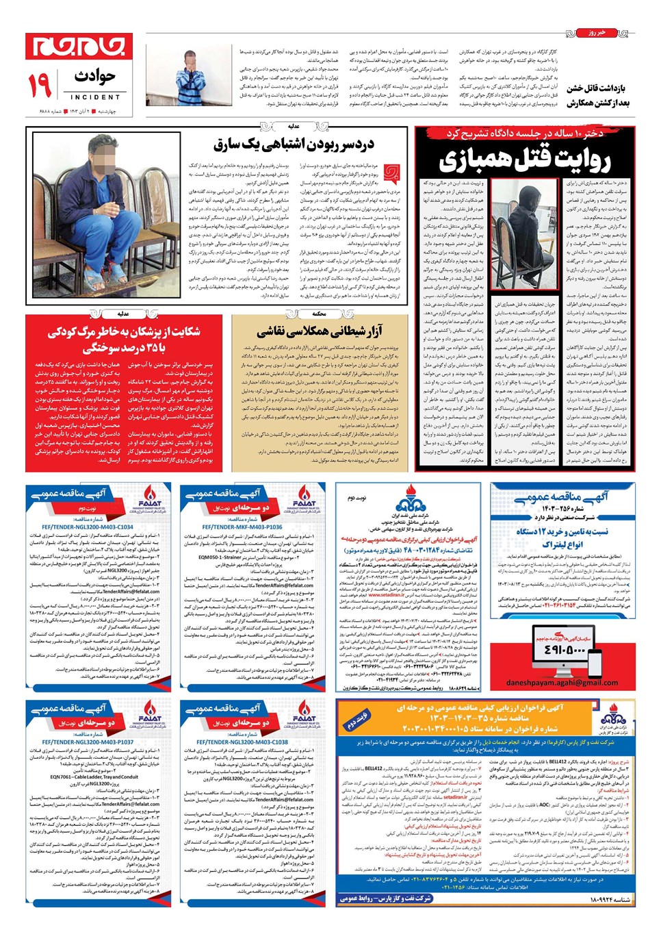 روزنامه تاریخ ۲ آبان ۱۴۰۳