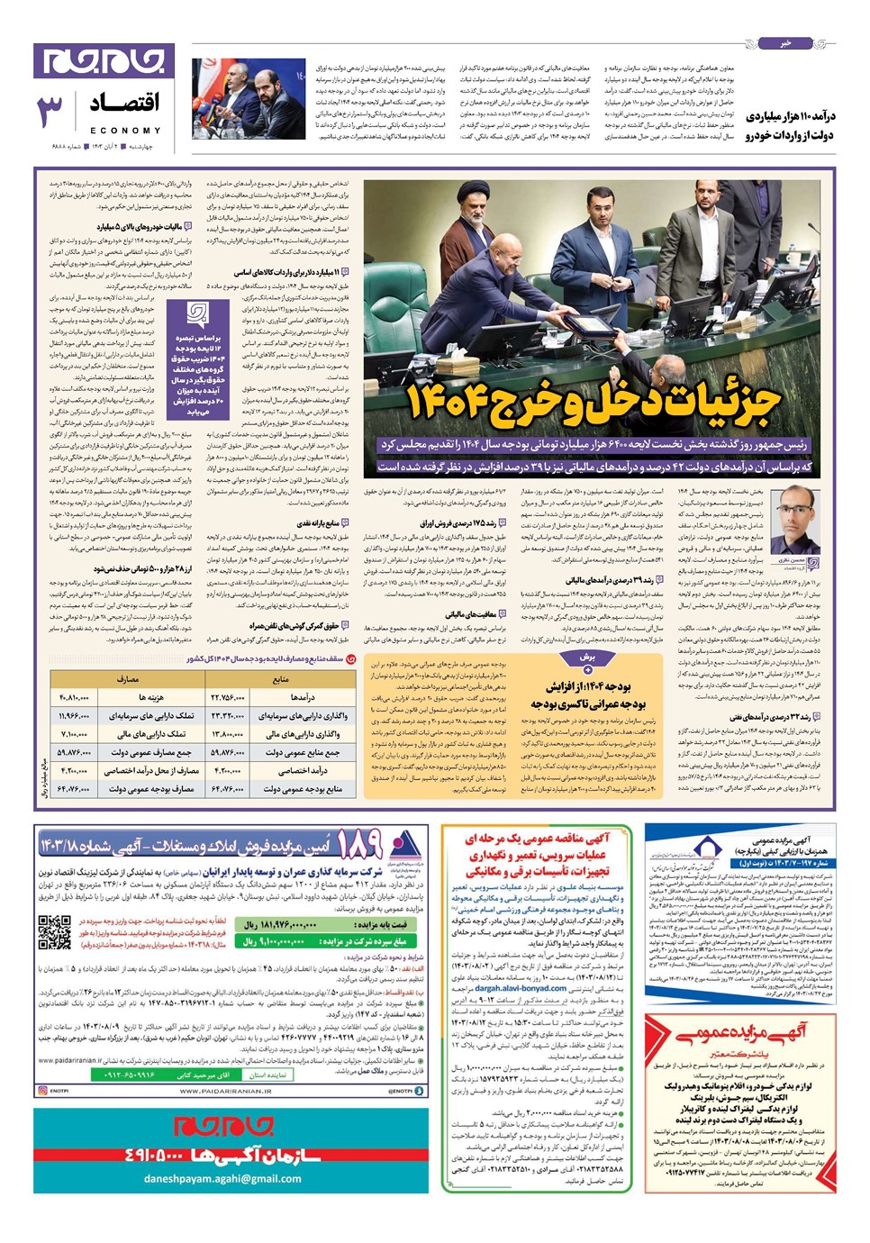 روزنامه تاریخ ۲ آبان ۱۴۰۳