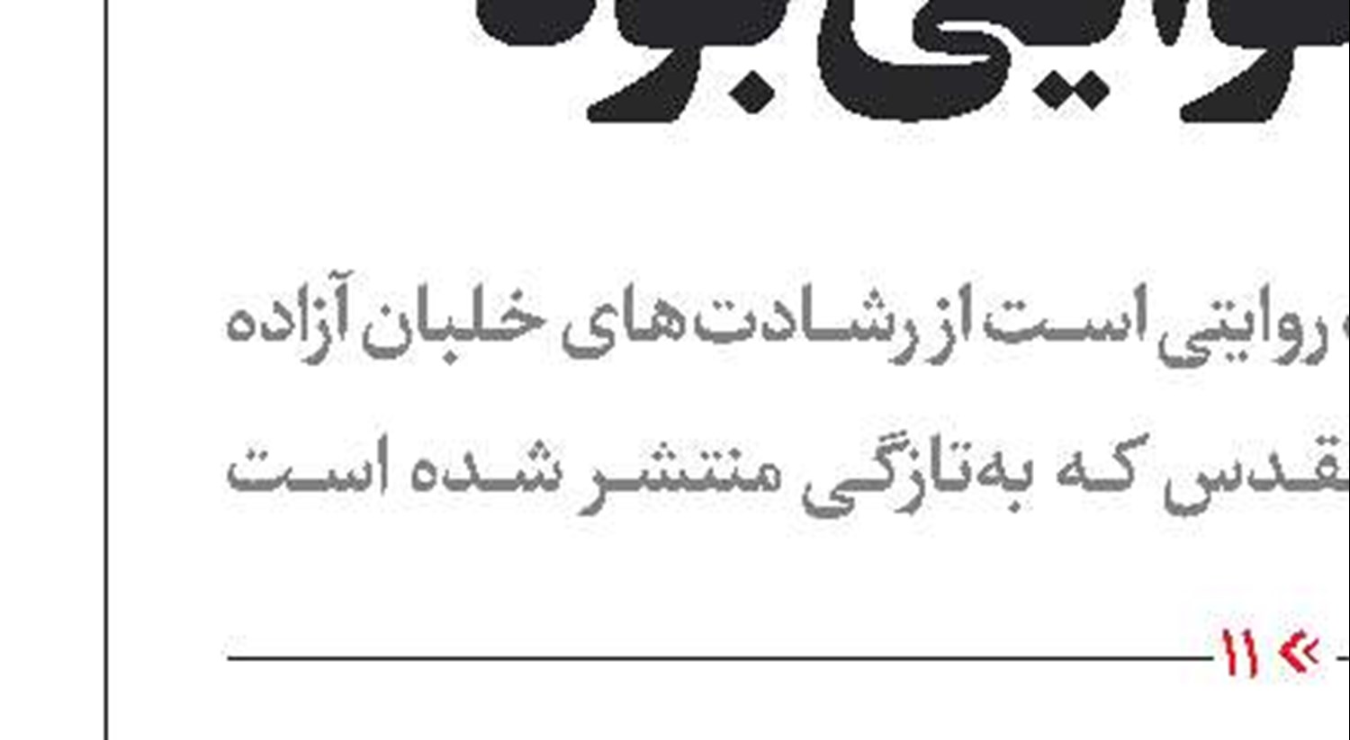 تجلی مظلومیت کودکان و خبرنگاران غزه 