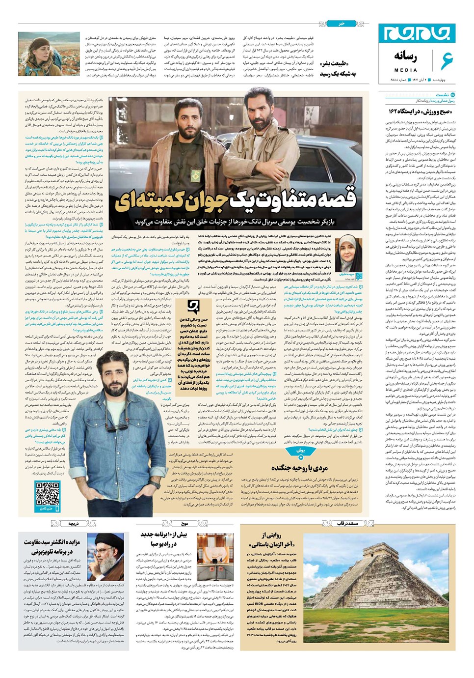 روزنامه تاریخ ۲ آبان ۱۴۰۳