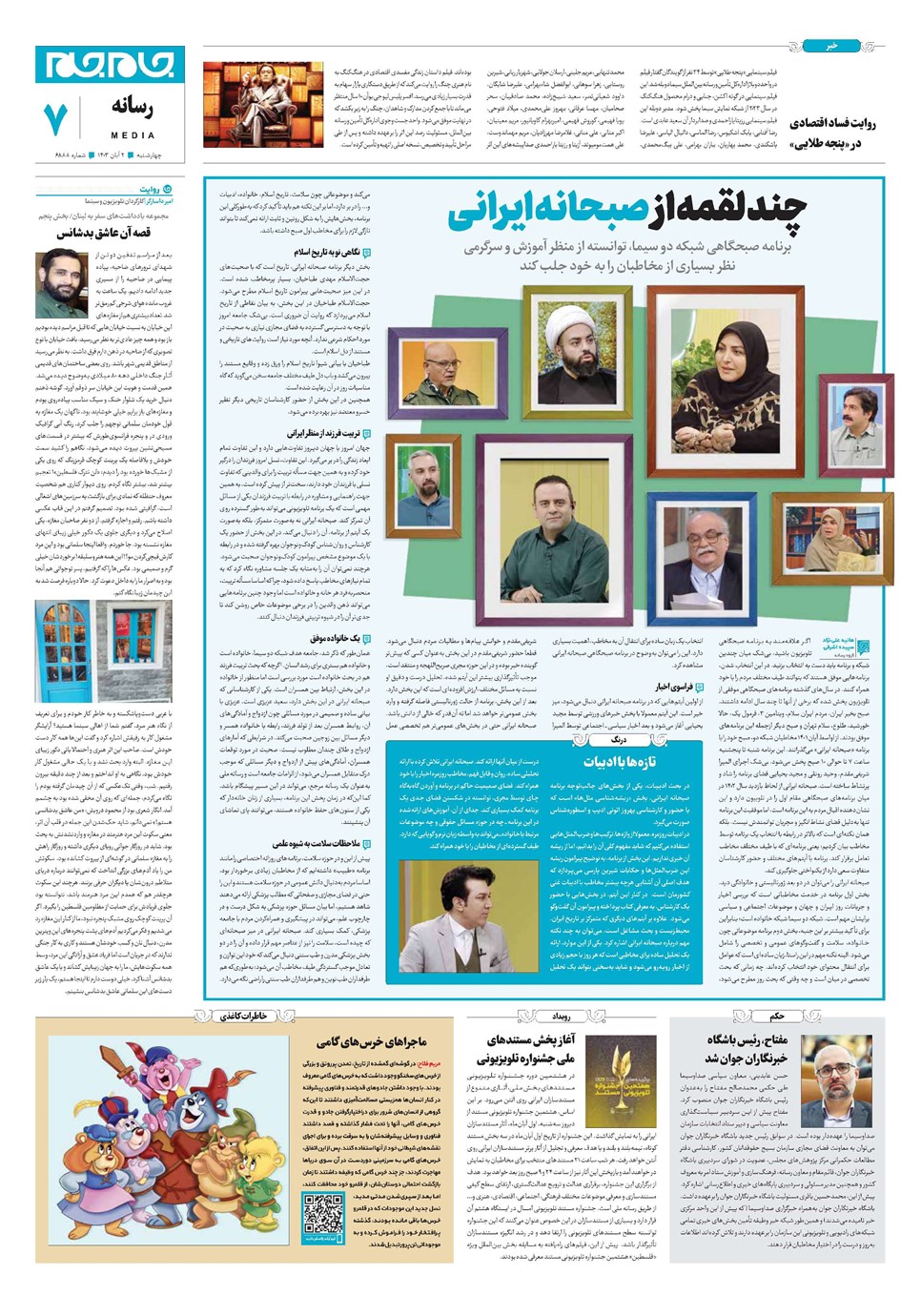 روزنامه تاریخ ۲ آبان ۱۴۰۳