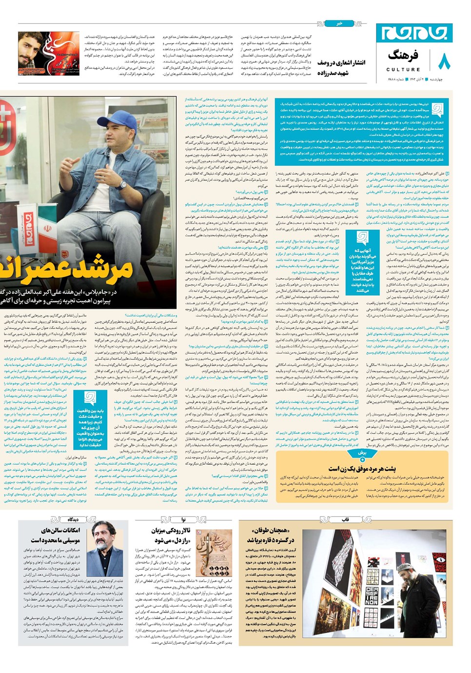 روزنامه تاریخ ۲ آبان ۱۴۰۳