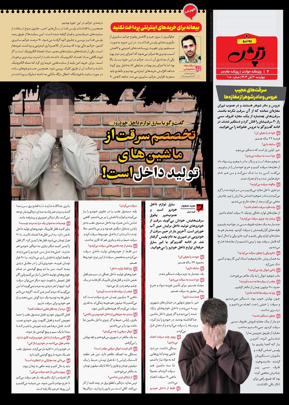 روزنامه تاریخ ۲ آبان ۱۴۰۳