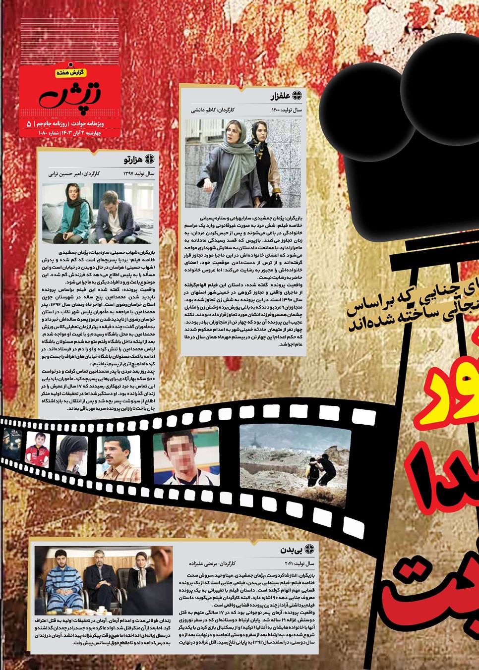 روزنامه تاریخ ۲ آبان ۱۴۰۳