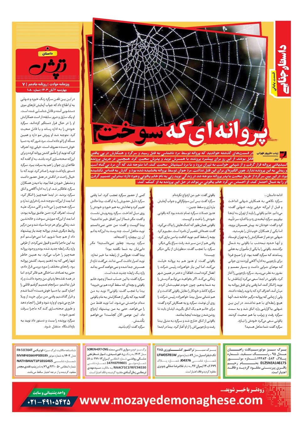 روزنامه تاریخ ۲ آبان ۱۴۰۳