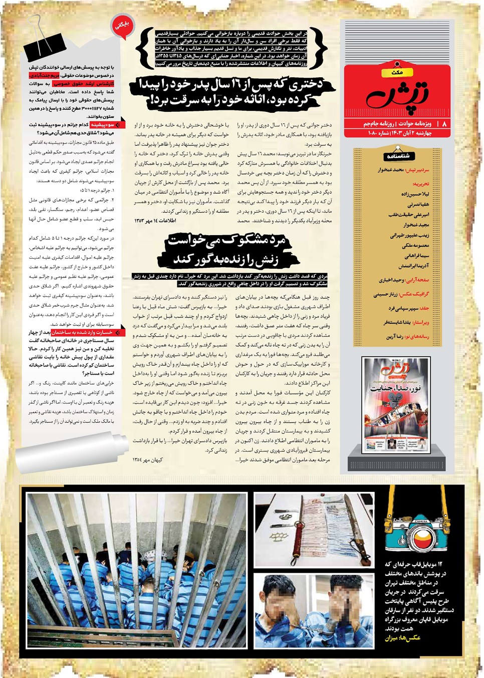روزنامه تاریخ ۲ آبان ۱۴۰۳