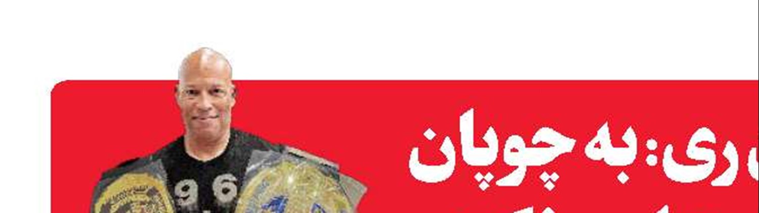 شان ری: به چوپان بی‌احترامی نکردم