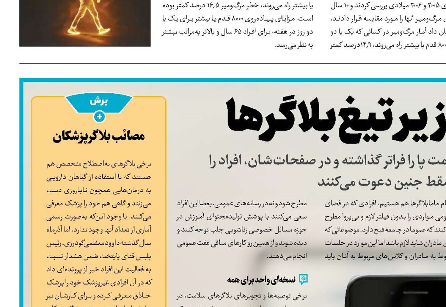 سلامت زیر تیغ بلاگرها