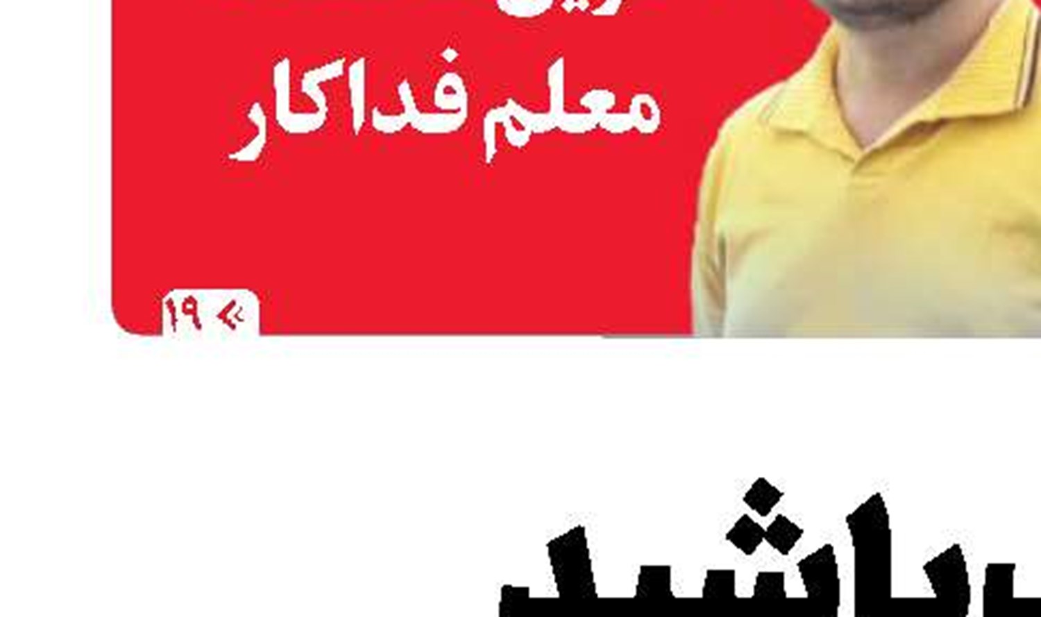 مراقب باشید گنج‌ها رنج نکشند!