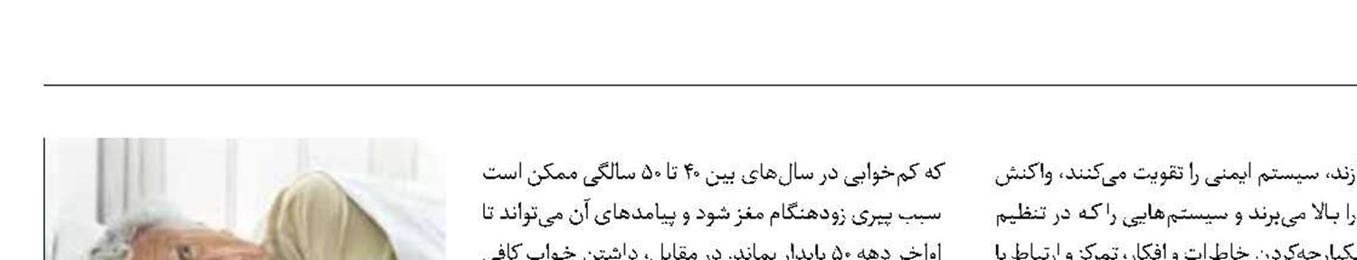 اثرات کم‌خوابی در سنین 40 تا 50سال