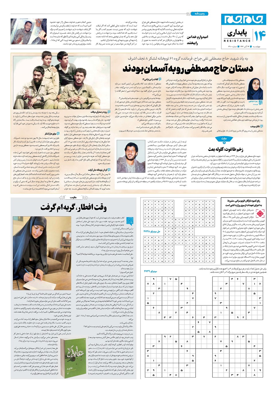 روزنامه تاریخ ۱۶ آبان ۱۴۰۳