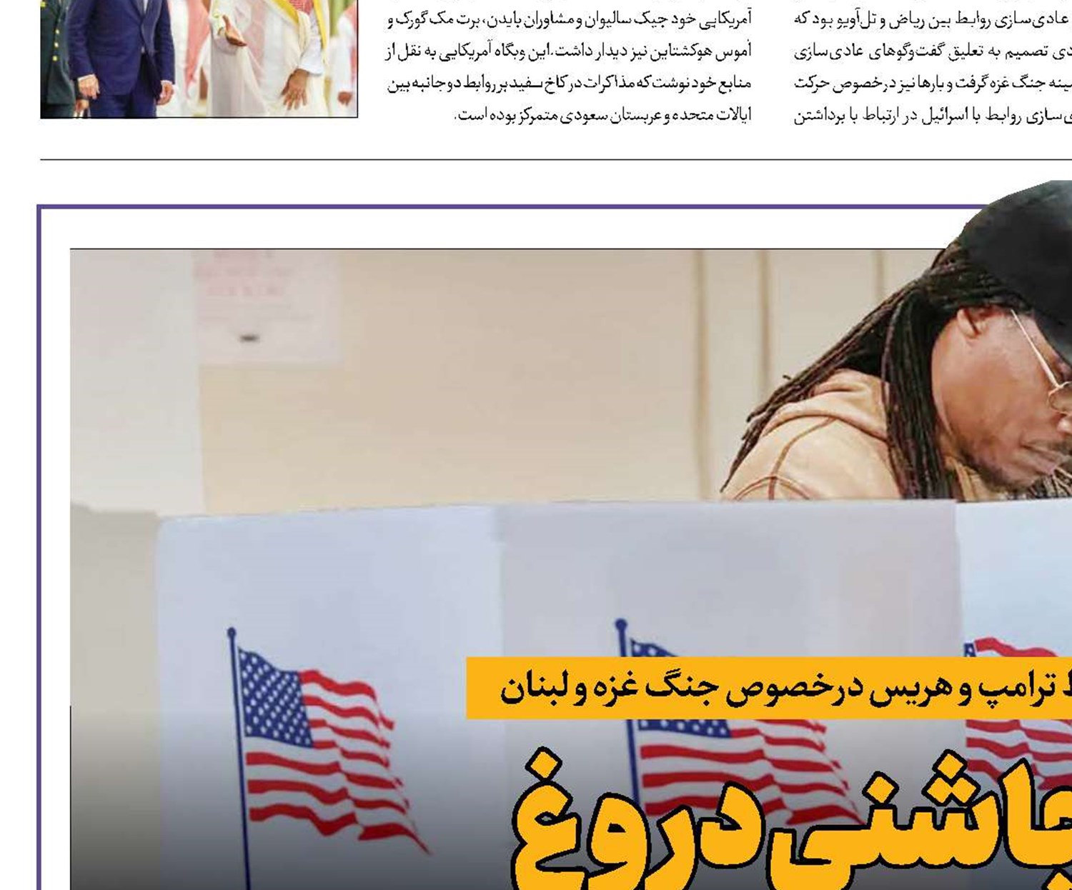 رأی با چاشنی دروغ