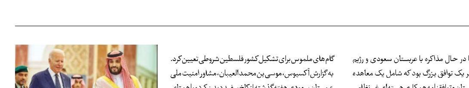 واشنگتن و ریاض به دنبال یک توافق امنیتی فوری