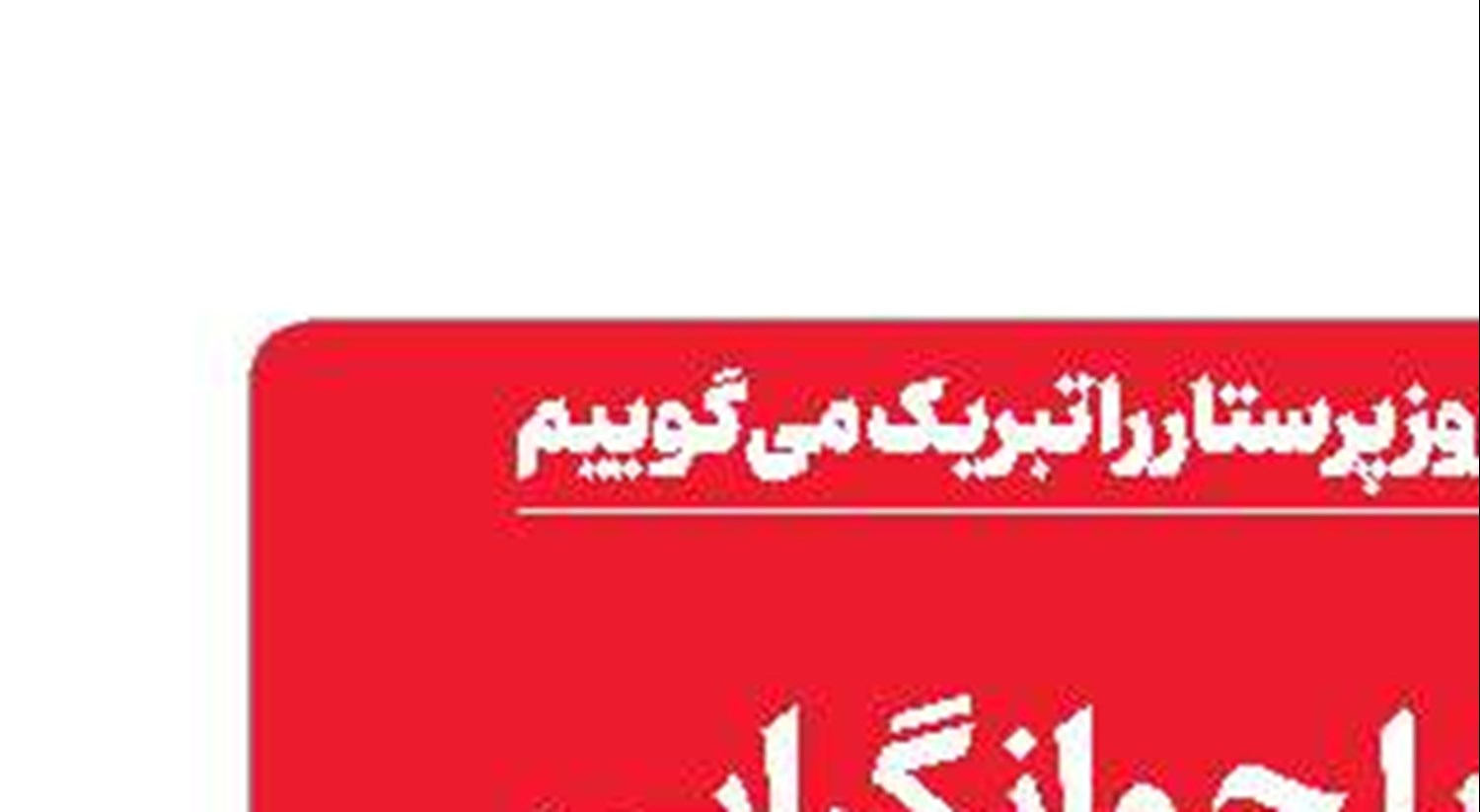 فرار از تنگنا با جوانگرایی