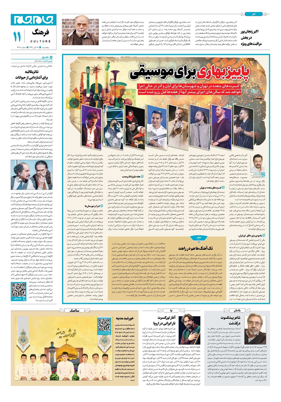 روزنامه تاریخ ۱۷ آبان ۱۴۰۳