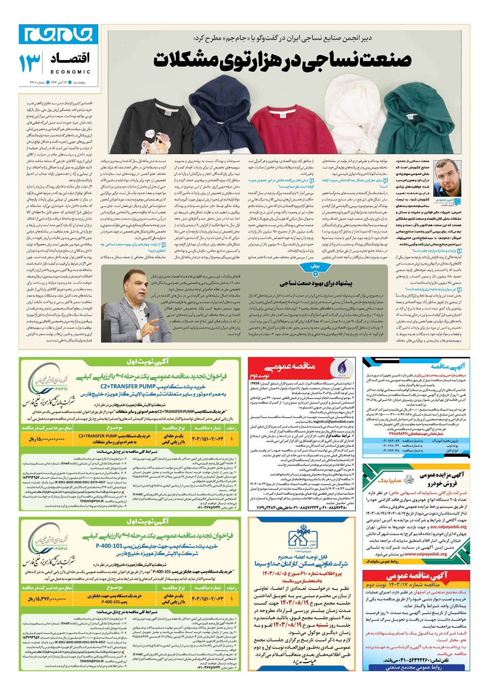 روزنامه تاریخ ۱۷ آبان ۱۴۰۳