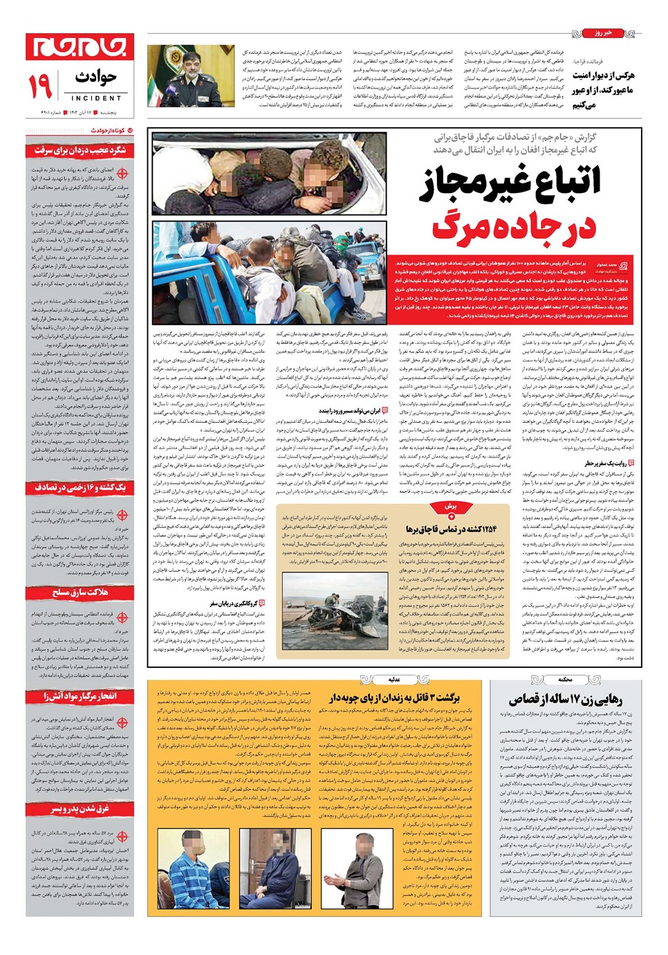 روزنامه تاریخ ۱۷ آبان ۱۴۰۳