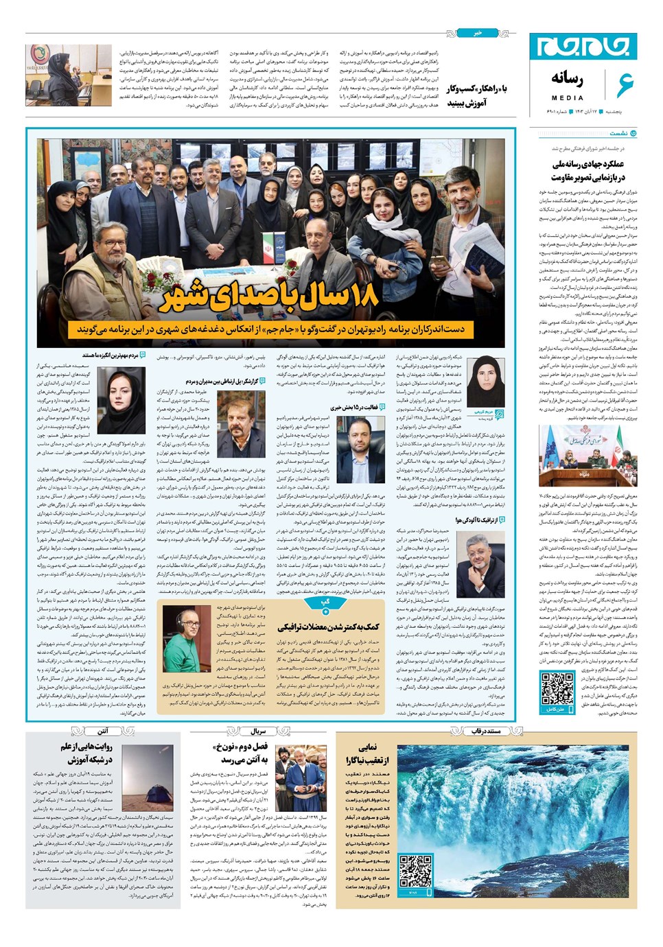 روزنامه تاریخ ۱۷ آبان ۱۴۰۳