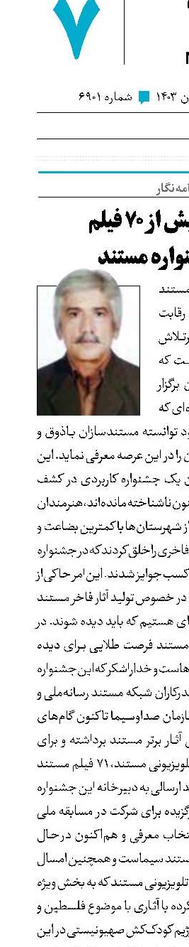 رقابت بیش از ۷۰ فیلم در جشنواره مستند