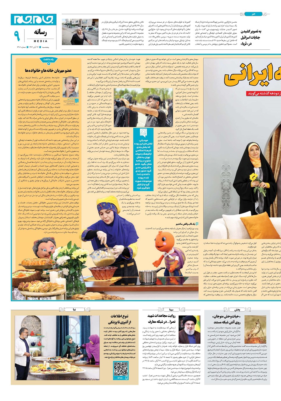 روزنامه تاریخ ۱۷ آبان ۱۴۰۳