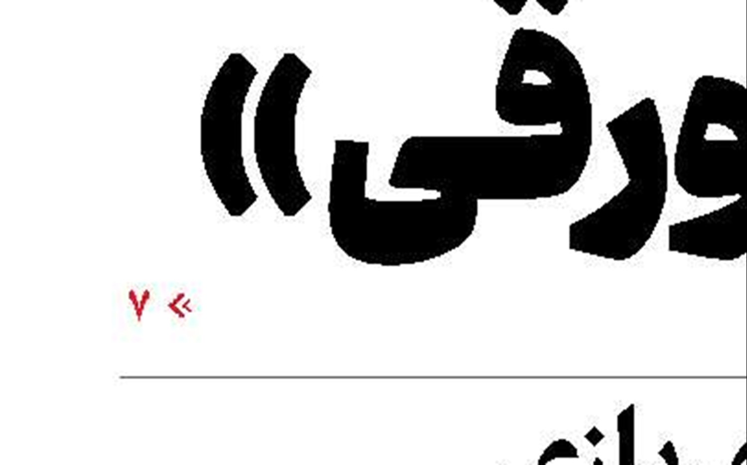 مرزبان اعتقاد و اخلاق